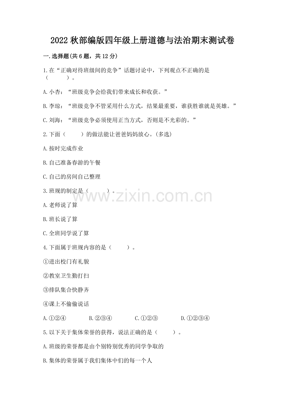 2022秋部编版四年级上册道德与法治期末测试卷（a卷）word版.docx_第1页