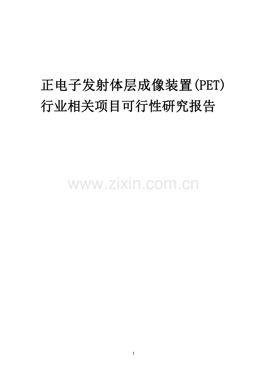 正电子发射体层成像装置(PET)行业相关项目可行性分析报告.docx_第1页