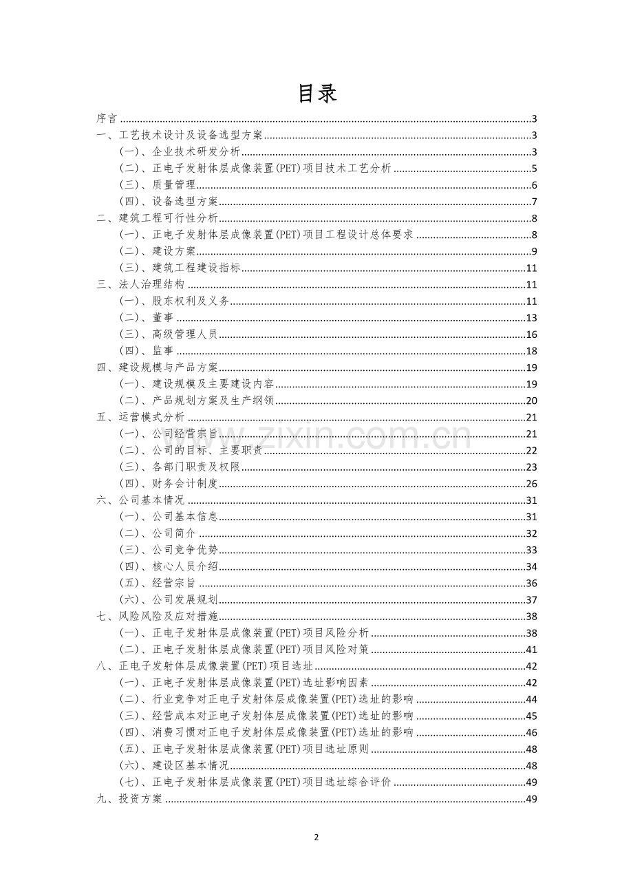 正电子发射体层成像装置(PET)行业相关项目可行性分析报告.docx_第2页