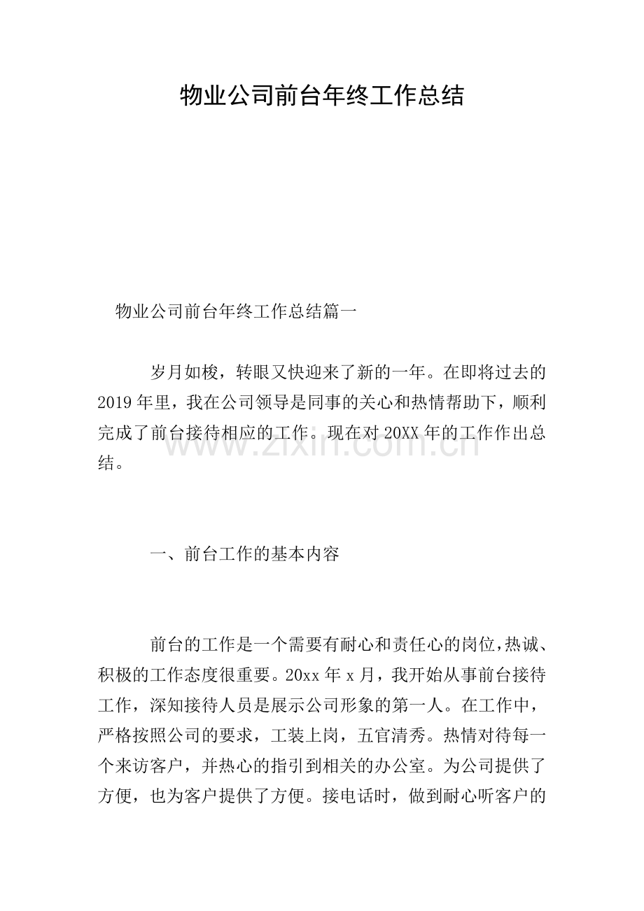 物业公司前台年终工作总结.doc_第1页