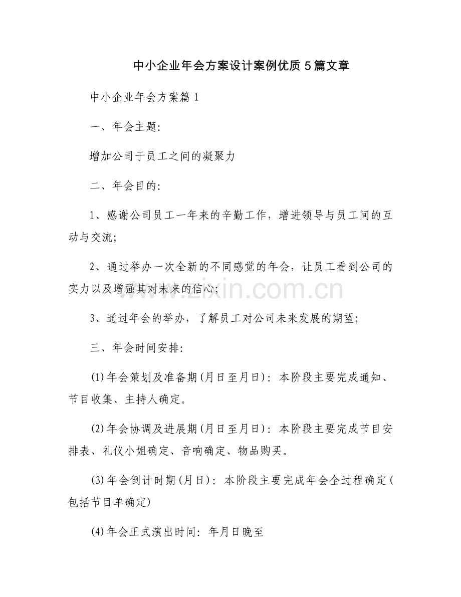中小企业年会方案设计案例优质5篇文章.docx_第1页