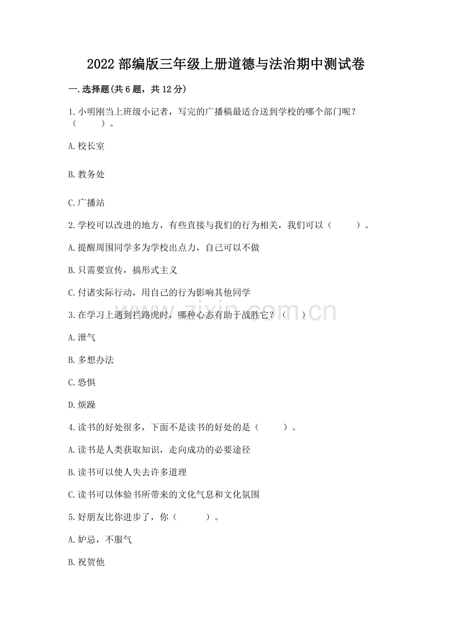 2022部编版三年级上册道德与法治期中测试卷及参考答案【能力提升】.docx_第1页