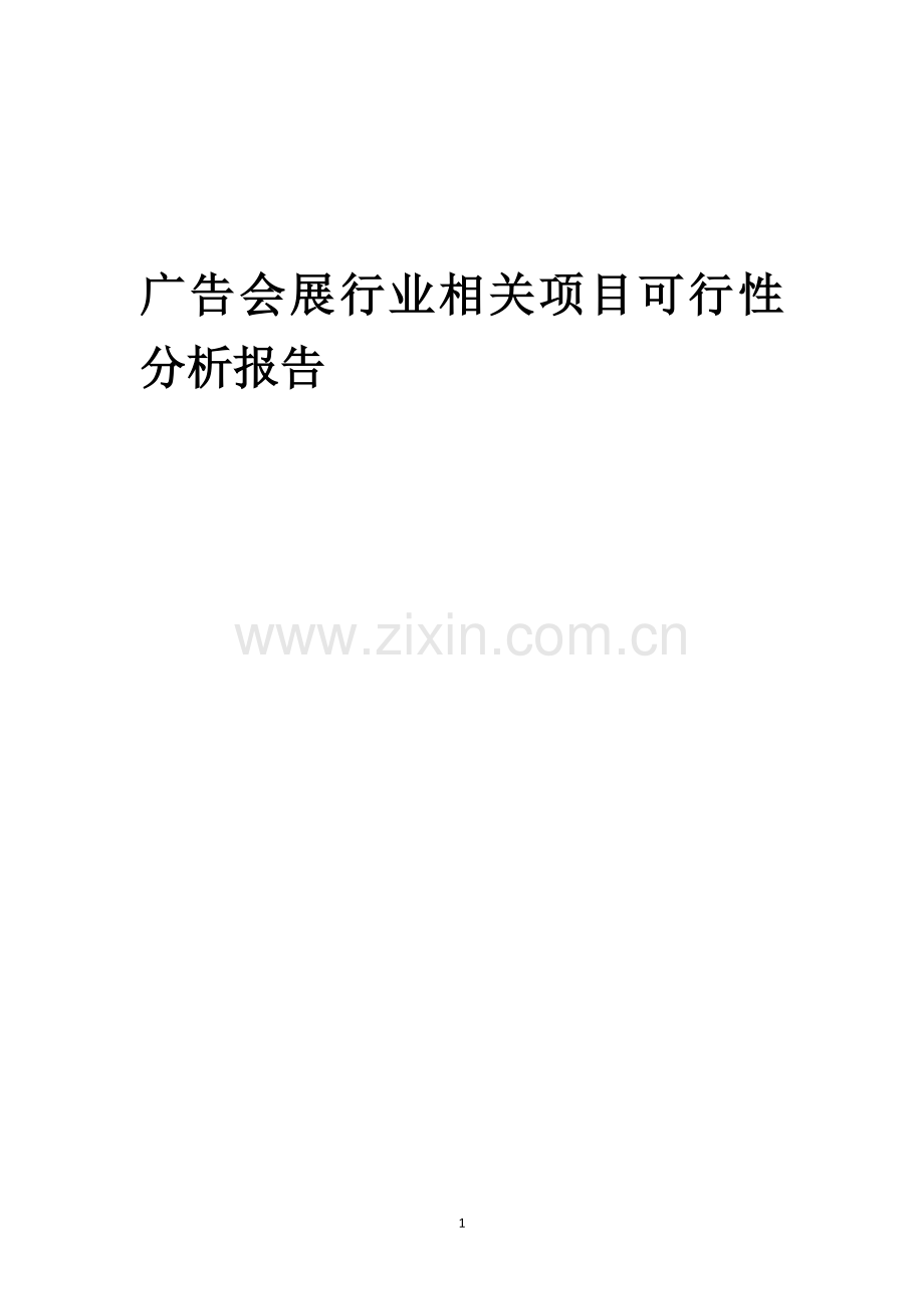 广告会展行业相关项目可行性研究报告.docx_第1页