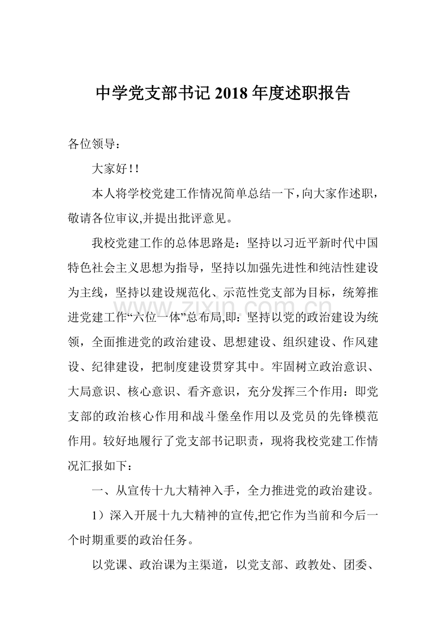 中学党支部书记2018年度述职报告.doc_第1页