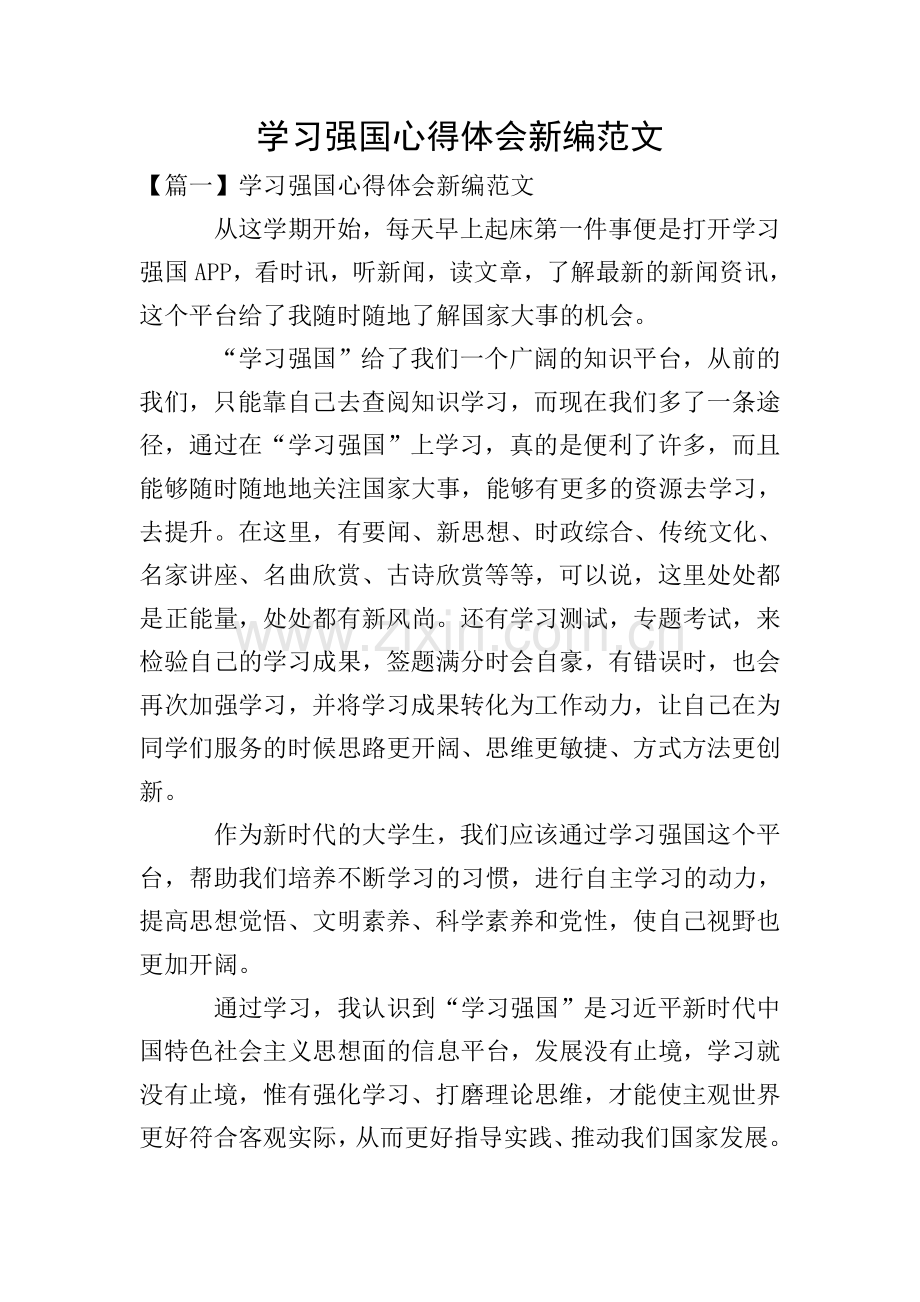 学习强国心得体会新编范文.doc_第1页
