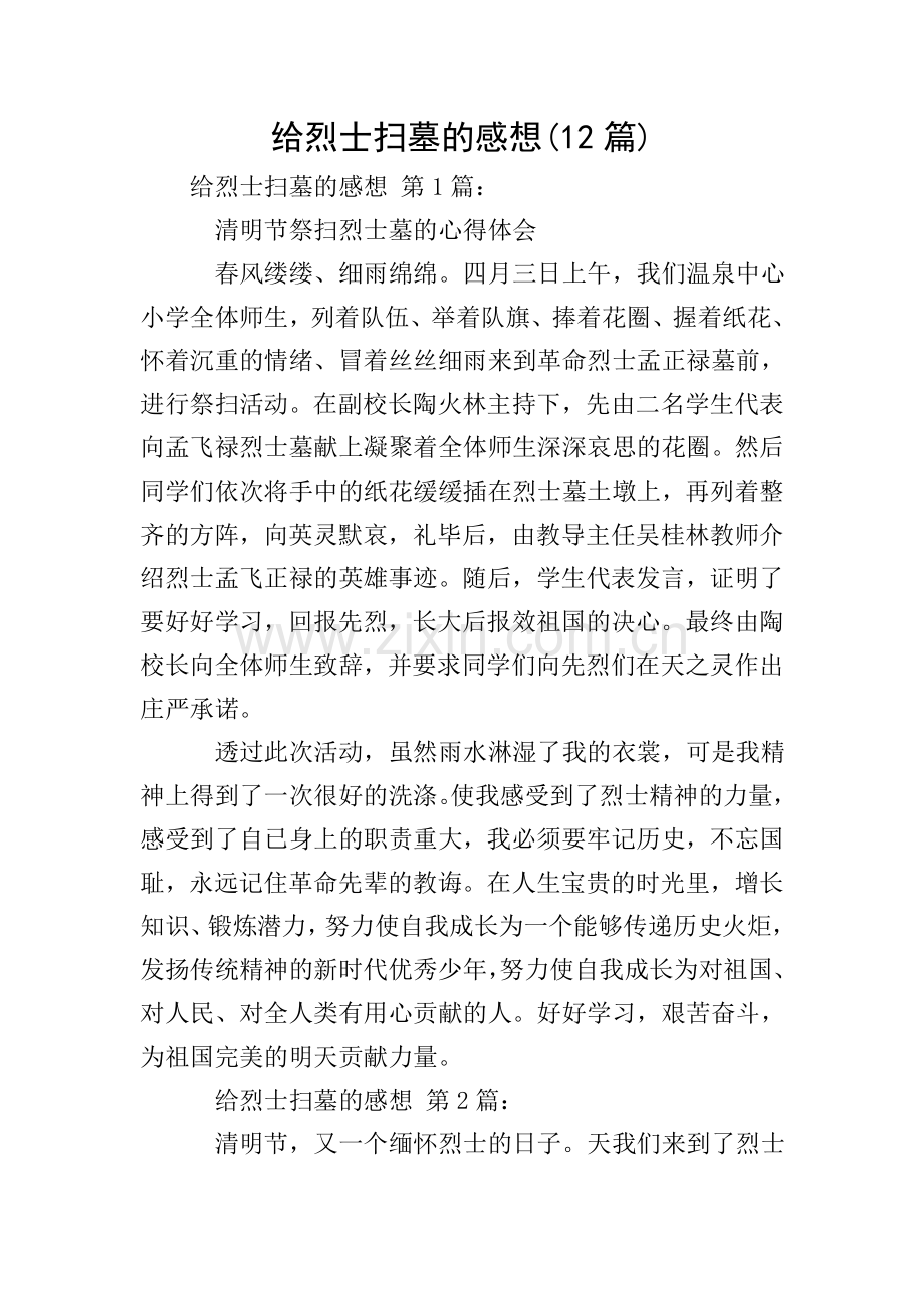 给烈士扫墓的感想(12篇).doc_第1页