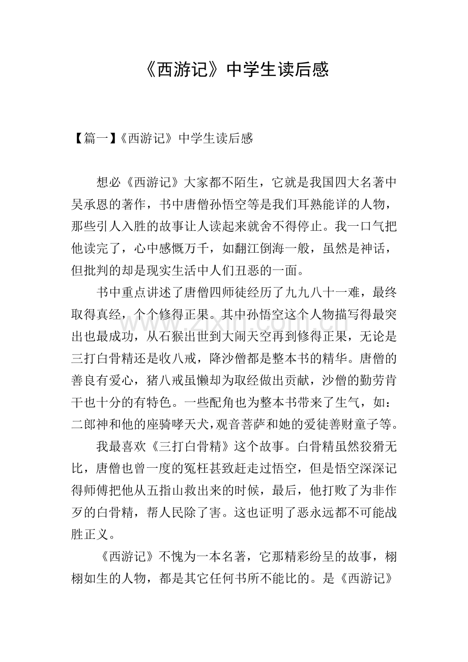 《西游记》中学生读后感.doc_第1页