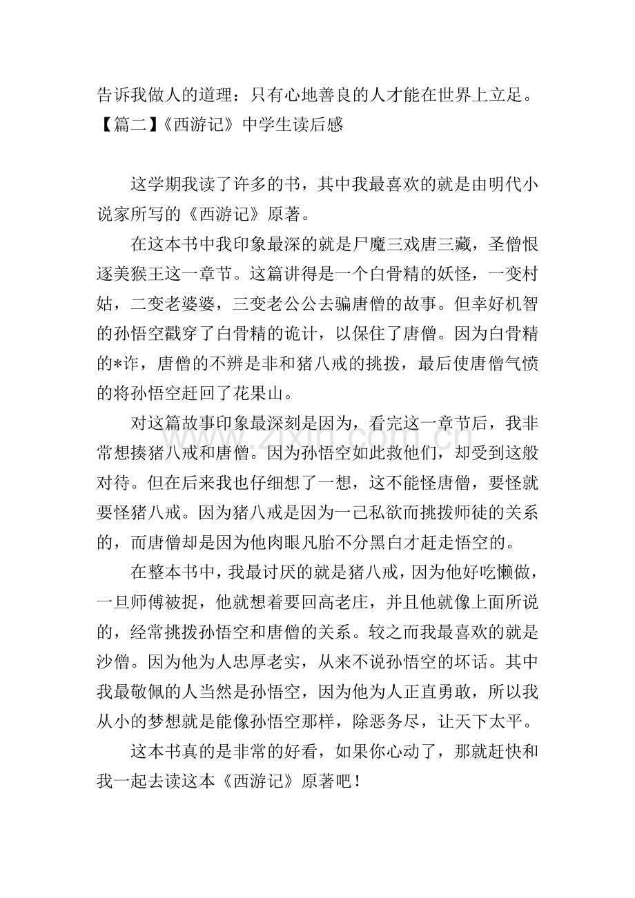 《西游记》中学生读后感.doc_第2页