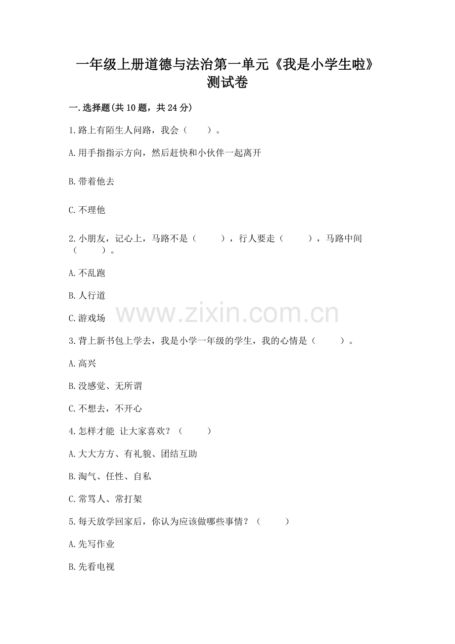 一年级上册道德与法治第一单元《我是小学生啦》测试卷带答案（满分必刷）.docx_第1页