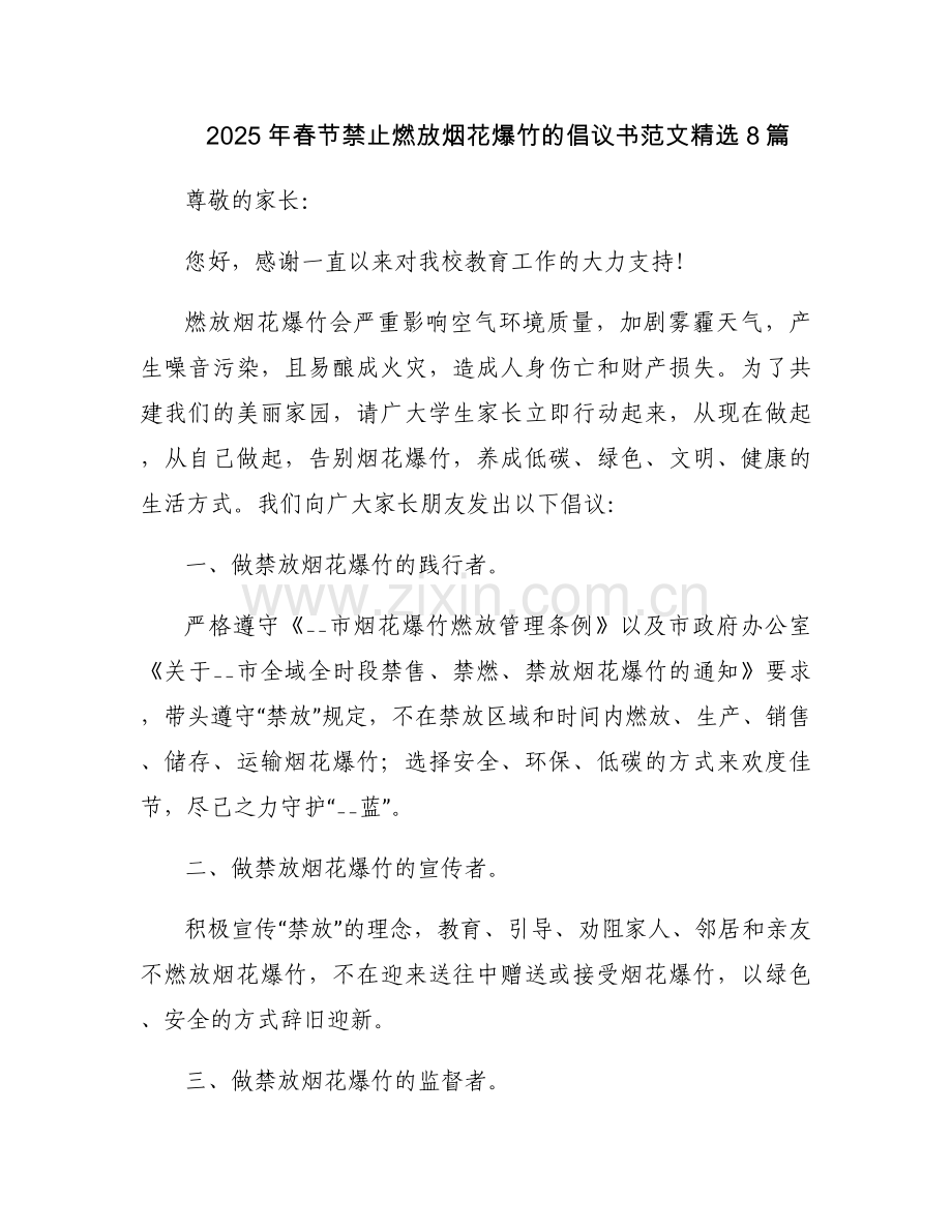 2025年春节禁止燃放烟花爆竹的倡议书范文8篇.docx_第1页