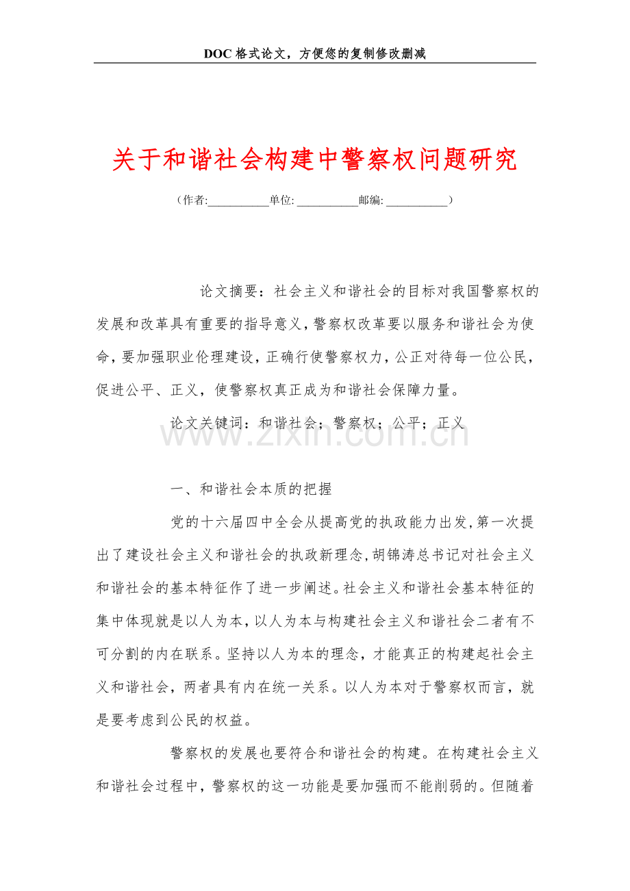 关+于和谐社会构建中警察权问题研究.doc_第1页