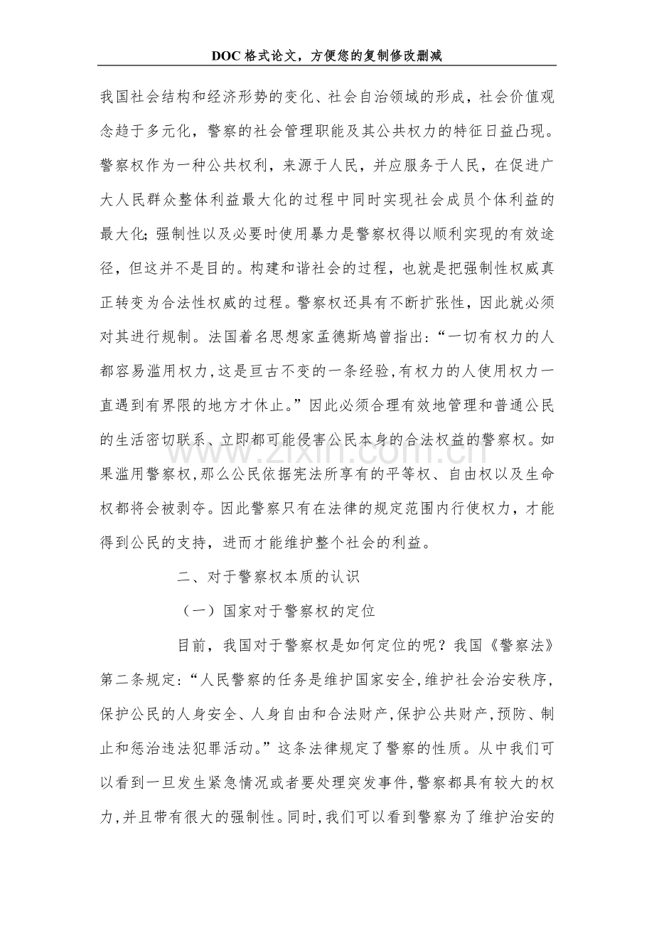 关+于和谐社会构建中警察权问题研究.doc_第2页