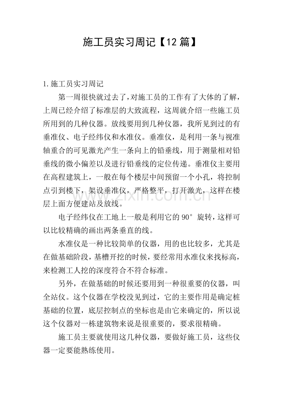施工员实习周记【12篇】.doc_第1页
