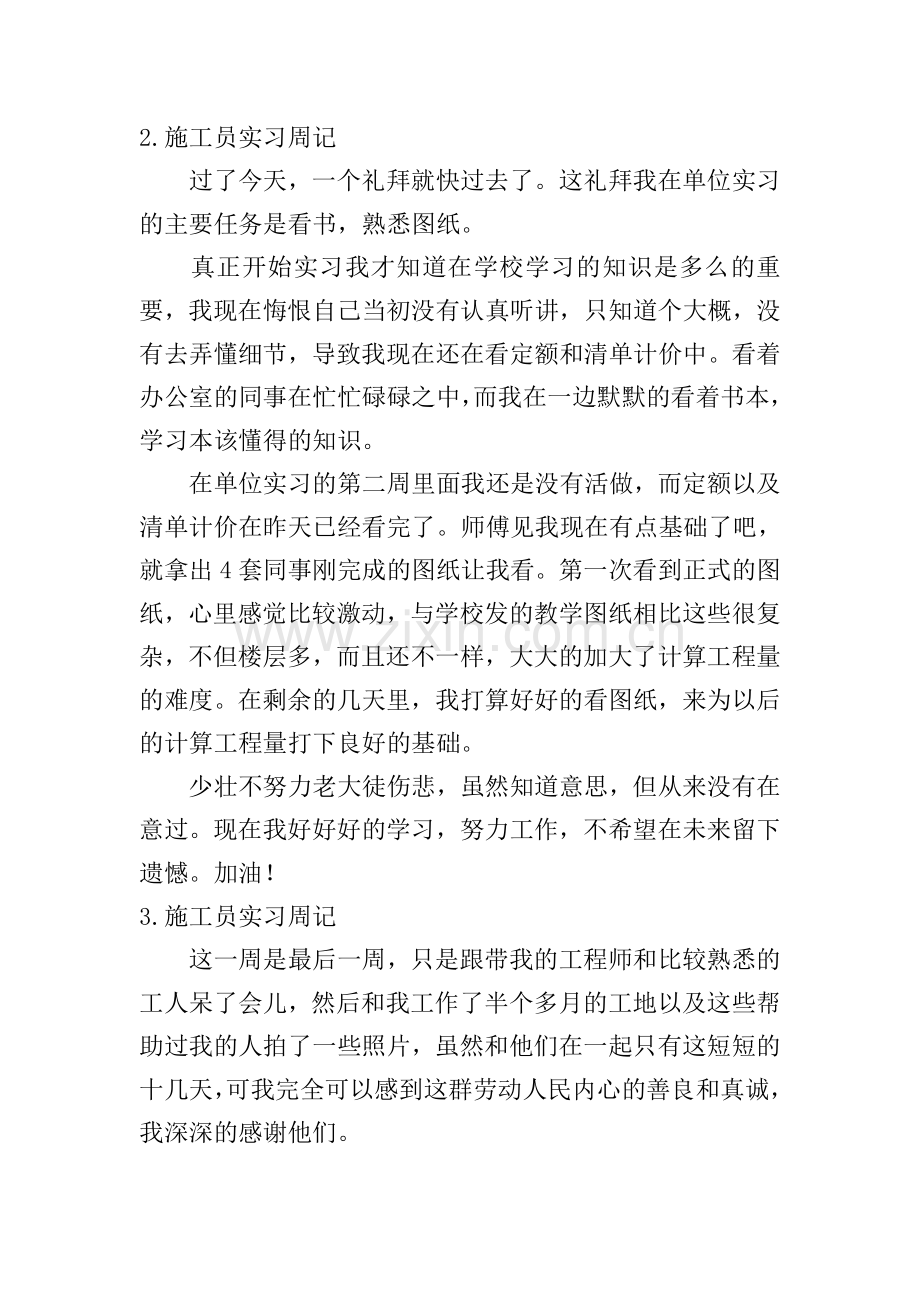 施工员实习周记【12篇】.doc_第2页