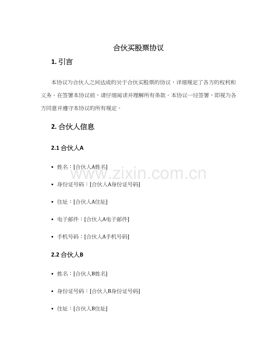 合伙买股票协议.docx_第1页
