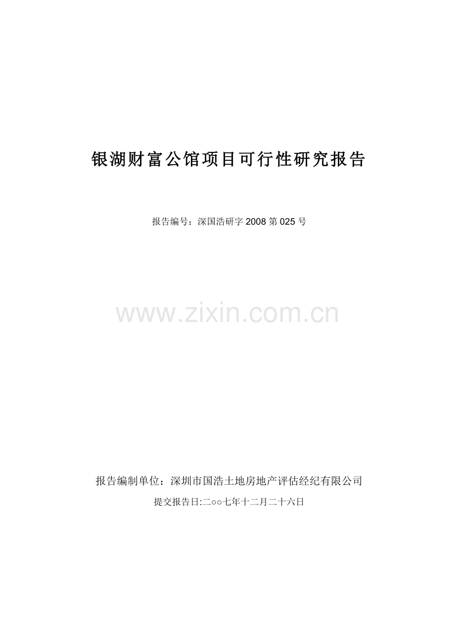 银湖财富公馆项目可行性研究报告.doc_第1页