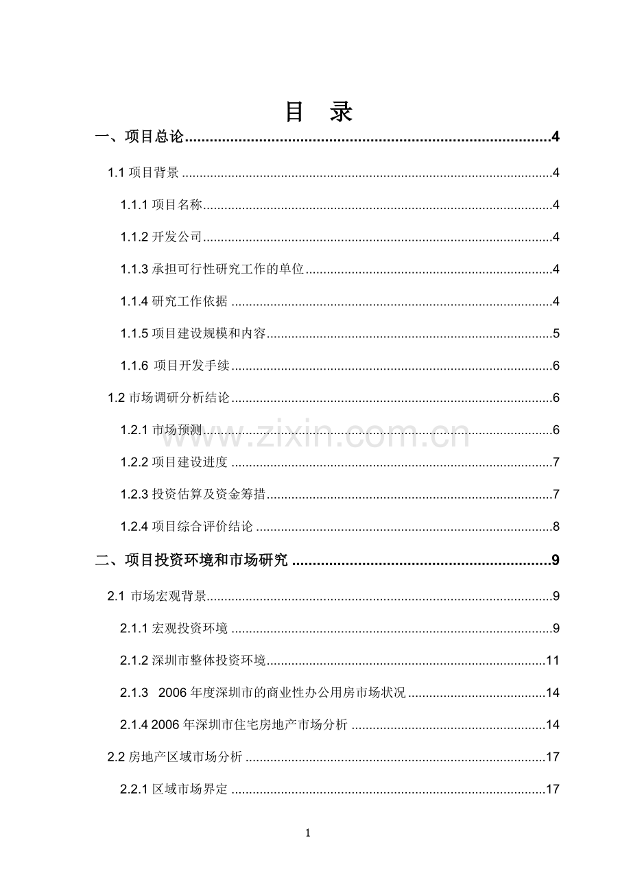 银湖财富公馆项目可行性研究报告.doc_第2页
