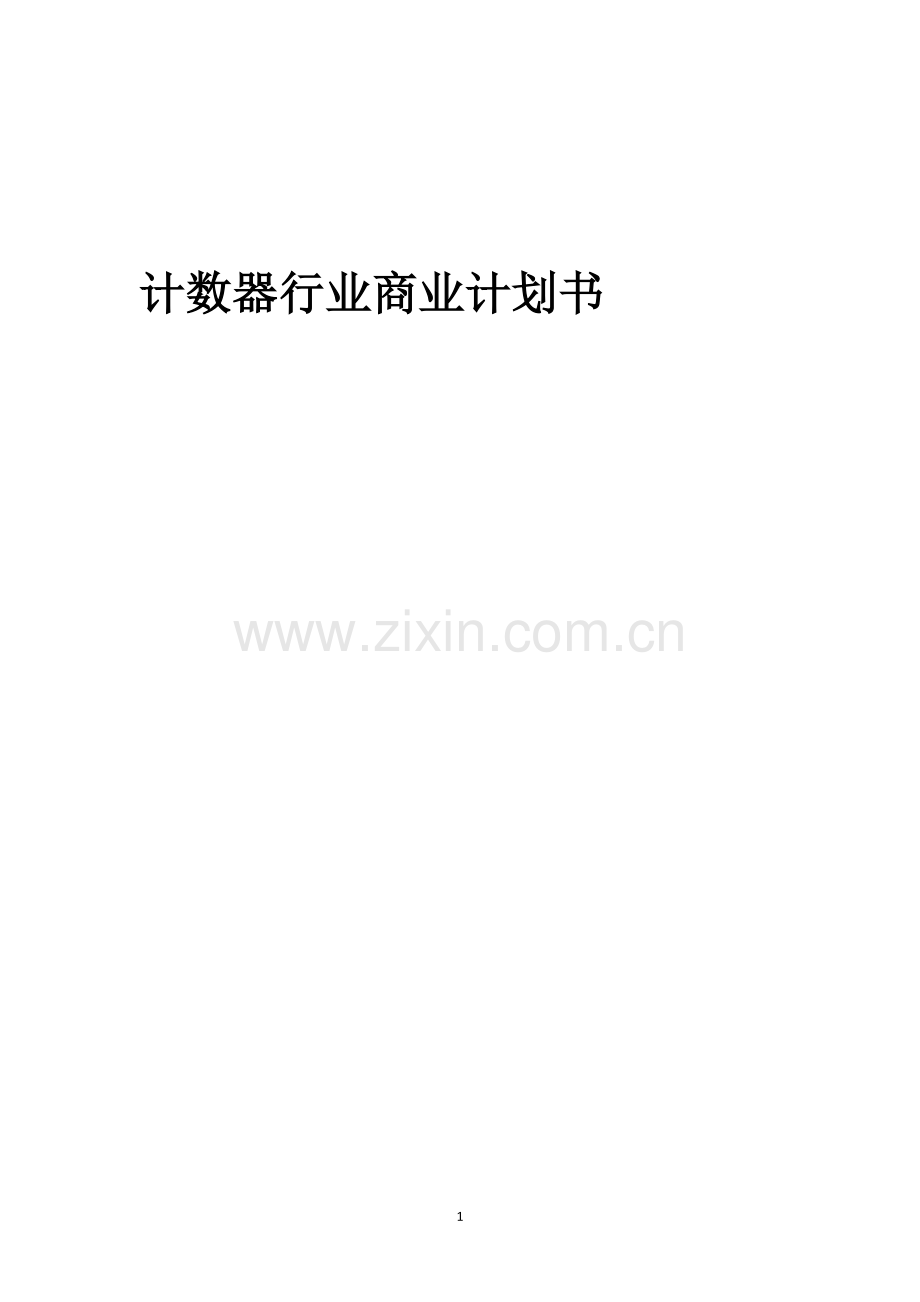 计数器行业商业计划书.docx_第1页
