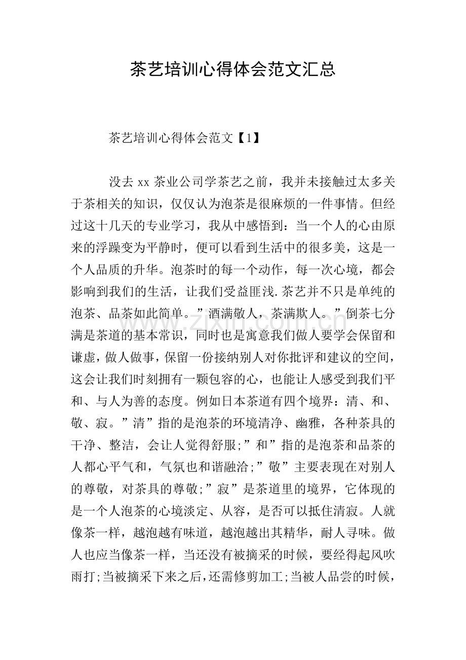 茶艺培训心得体会范文汇总.doc_第1页