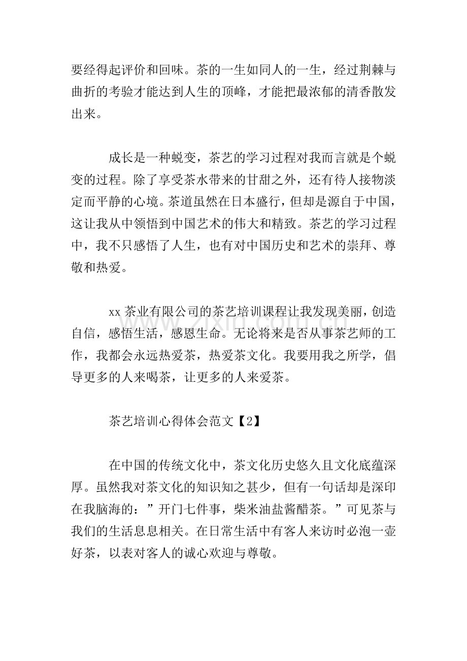 茶艺培训心得体会范文汇总.doc_第2页