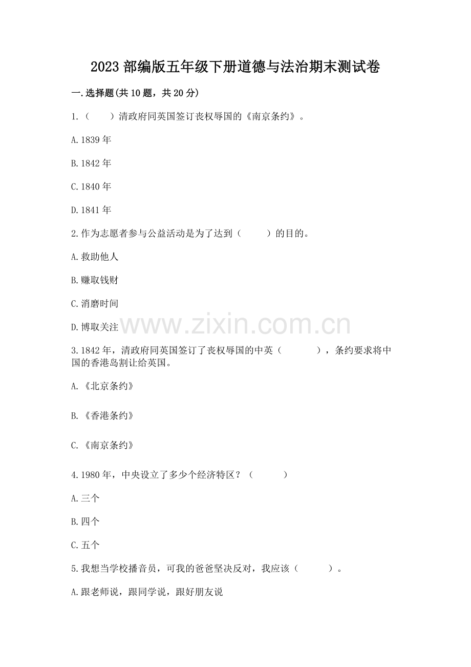 2023部编版五年级下册道德与法治期末测试卷带答案（综合卷）.docx_第1页