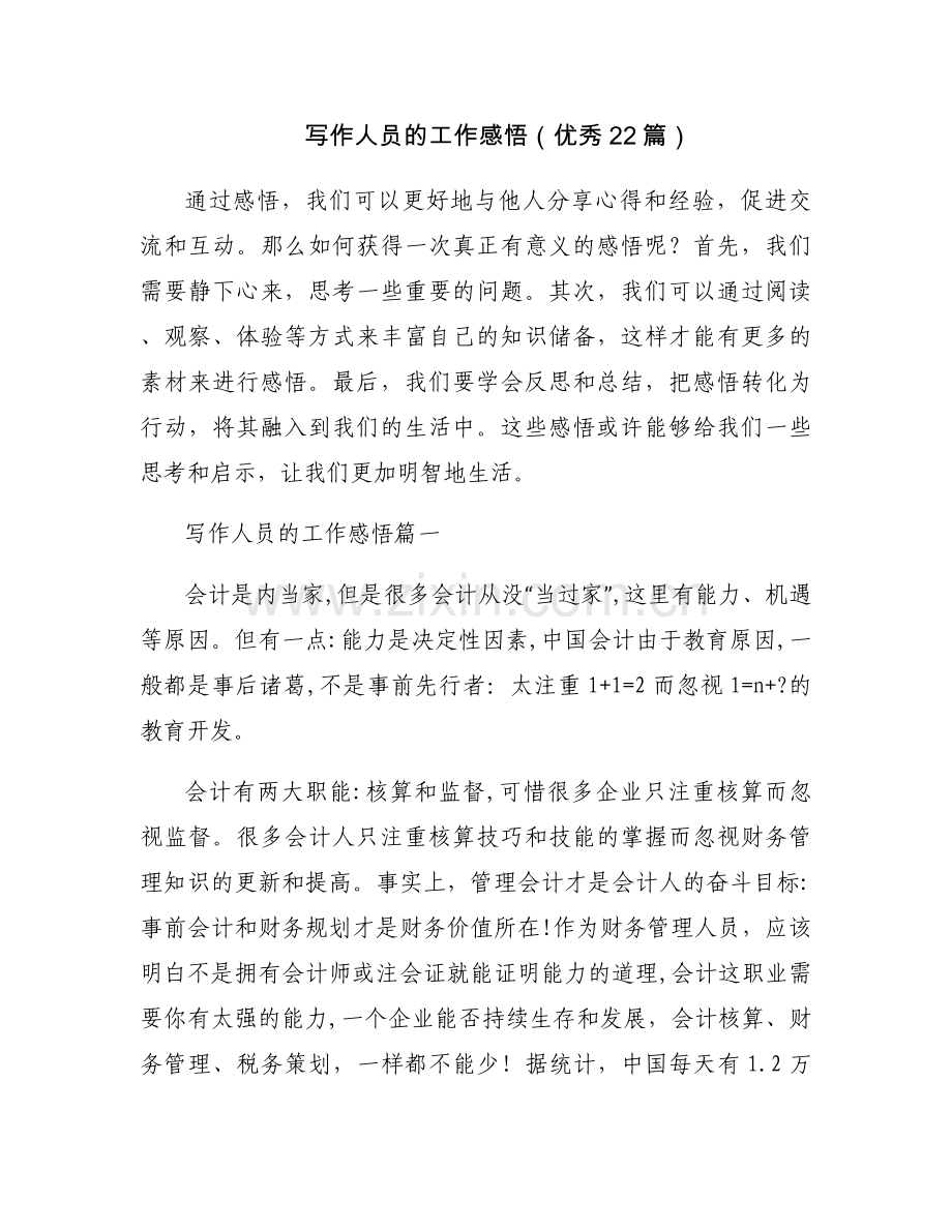 写作人员的工作感悟（优秀22篇）.docx_第1页