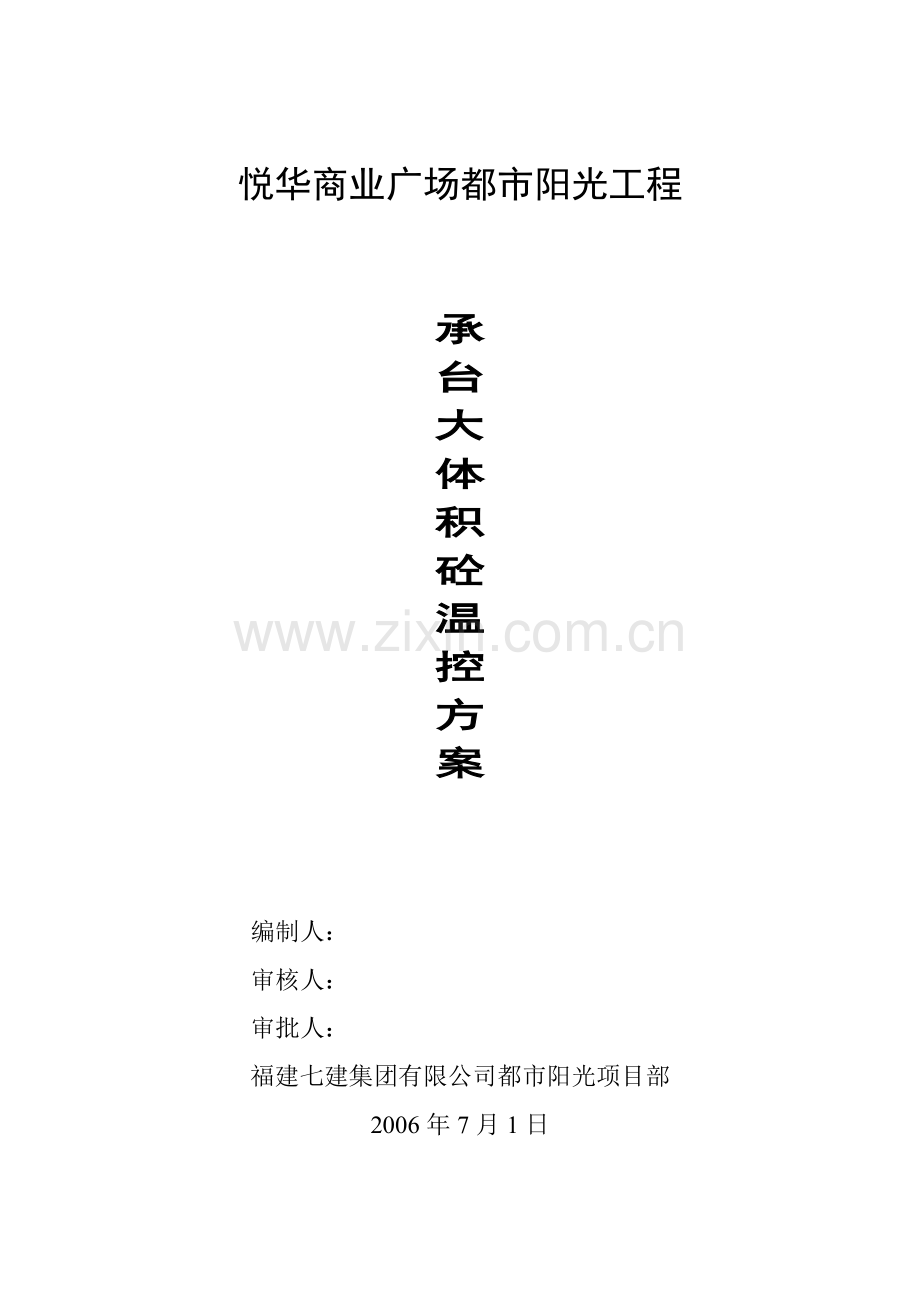 承台大体积砼温控方案.doc_第1页