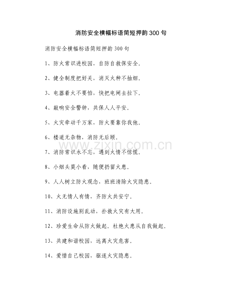 消防安全横幅标语简短押韵300句.docx_第1页