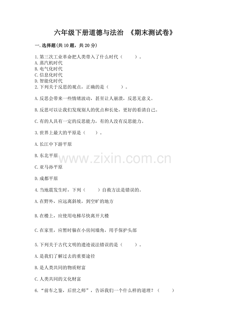 六年级下册道德与法治 《期末测试卷》.docx_第1页