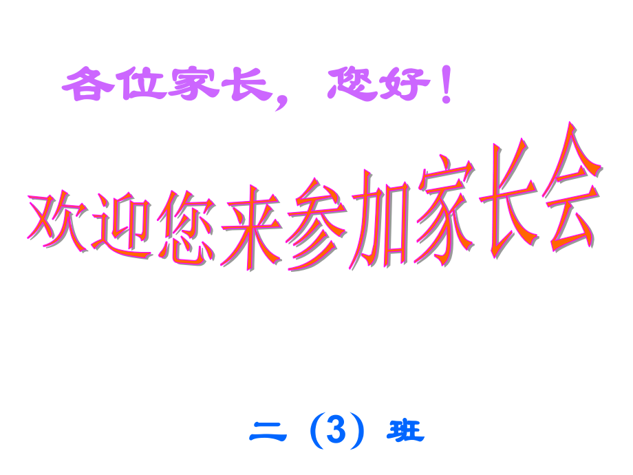 三年级家长会优秀(00001).ppt_第1页