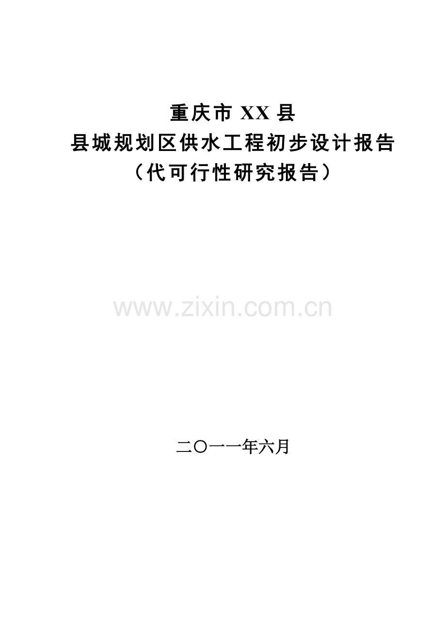 重庆市XX县城规划区供水工程初步设计报告.doc_第1页