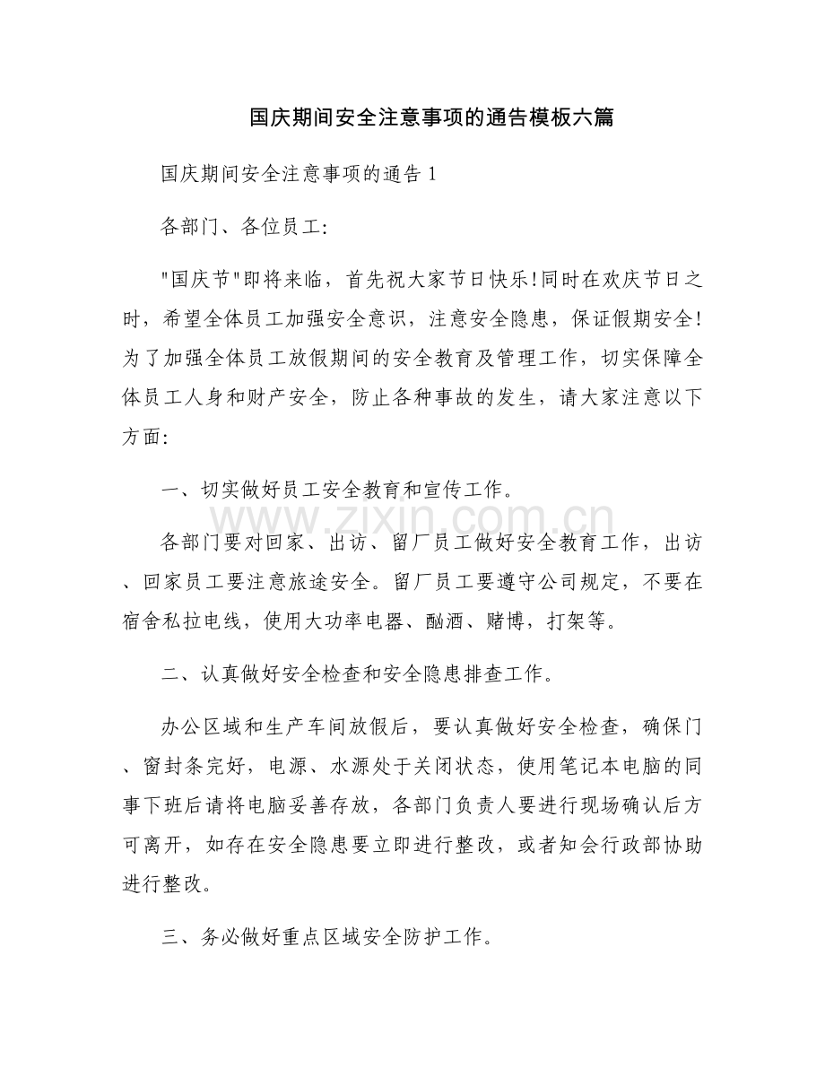 国庆期间安全注意事项的通告模板六篇.docx_第1页