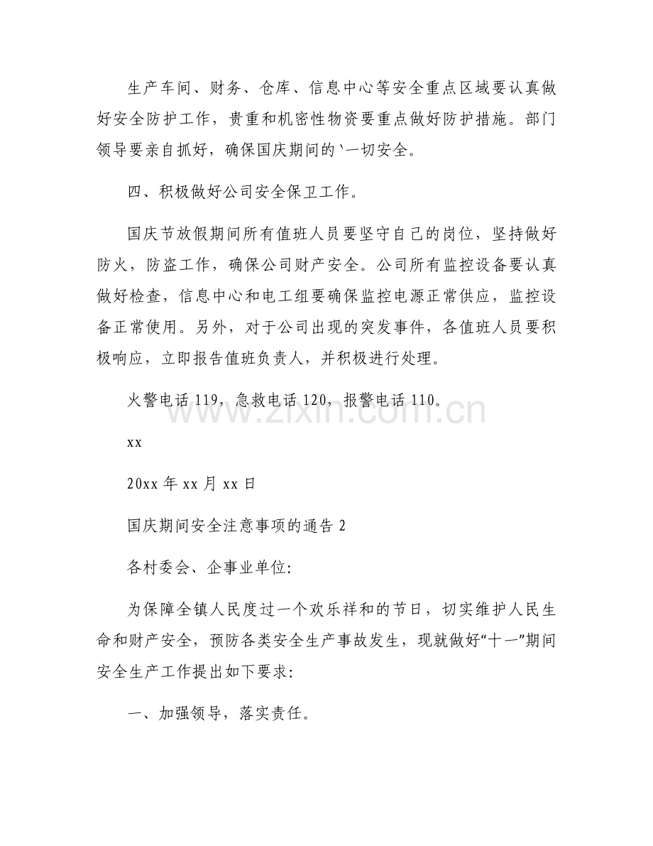 国庆期间安全注意事项的通告模板六篇.docx_第2页