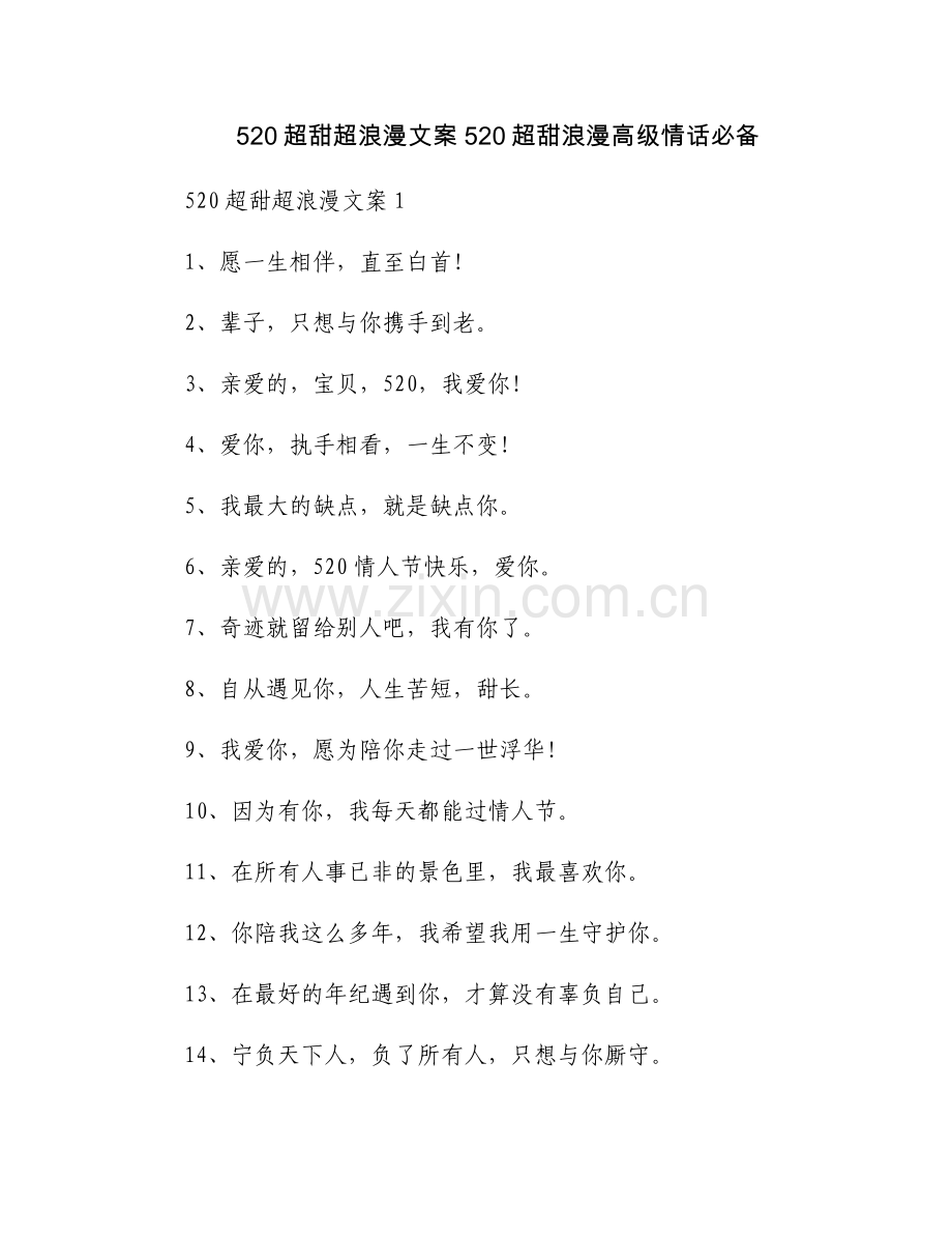 520超甜超浪漫文案 520超甜浪漫高级情话必备.docx_第1页