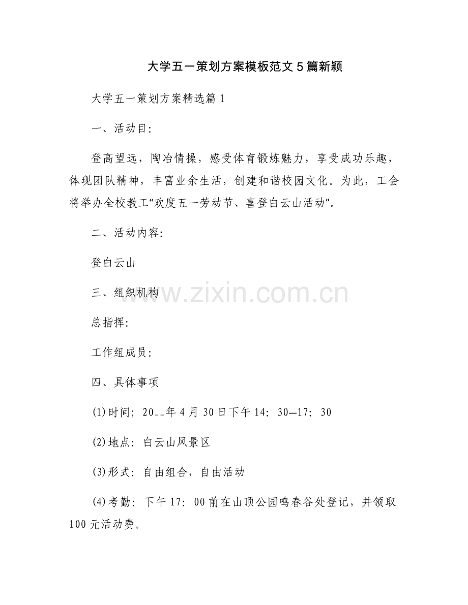 大学五一策划方案模板范文5篇新颖.docx_第1页