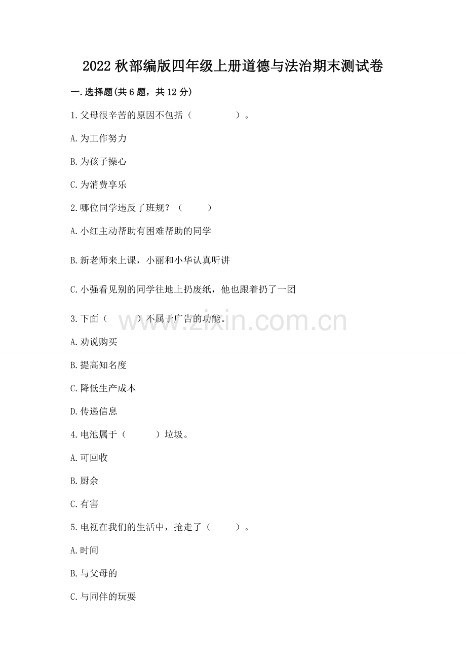2022秋部编版四年级上册道德与法治期末测试卷及参考答案【模拟题】.docx_第1页