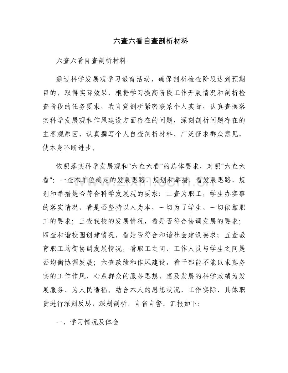 六查六看自查剖析材料.docx_第1页