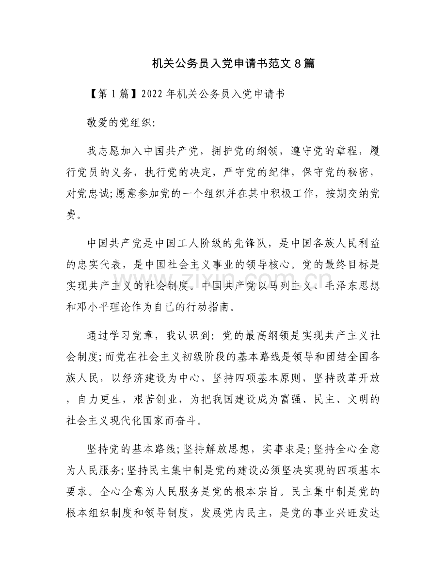 机关公务员入党申请书范文8篇.docx_第1页