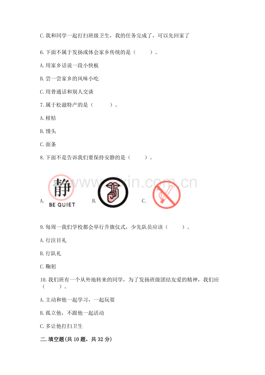 2022部编版二年级上册道德与法治期末测试卷（名校卷）word版.docx_第2页