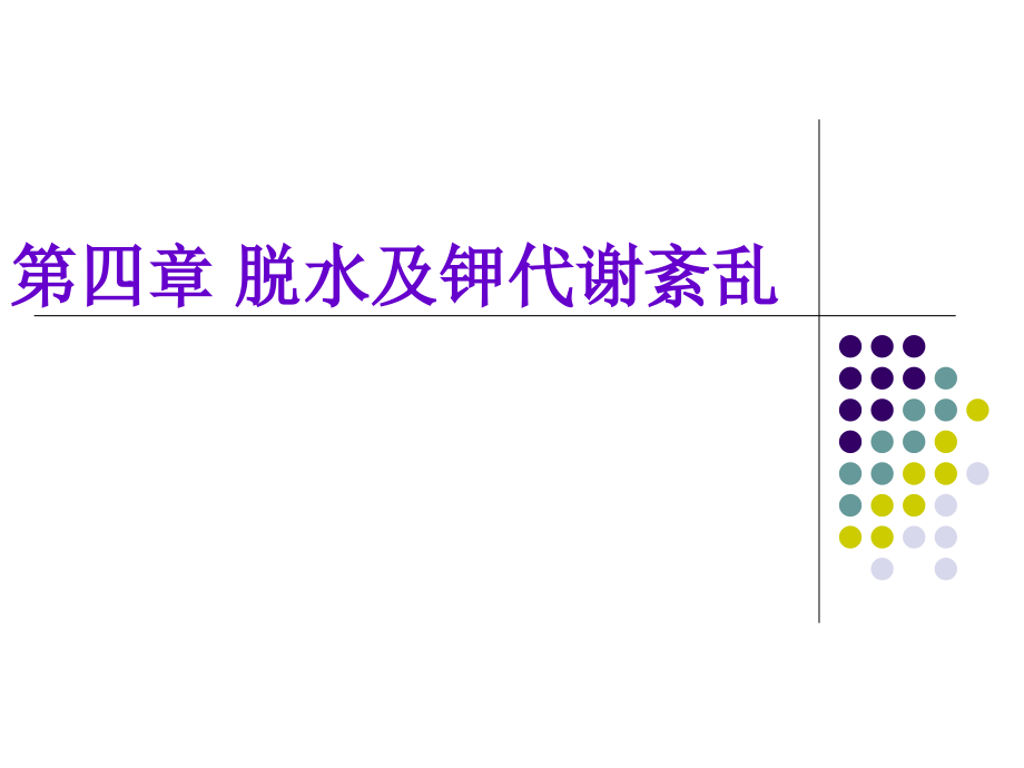 第四章-脱水及钾代谢紊乱.ppt_第1页