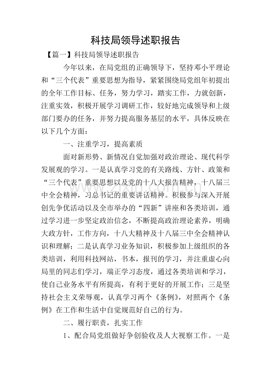 科技局领导述职报告.doc_第1页