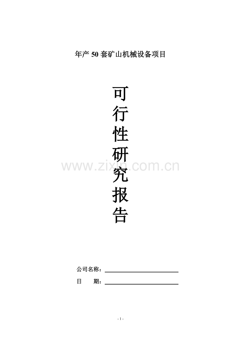 年产50套矿山机械设备项目可行性研究报告.doc_第1页