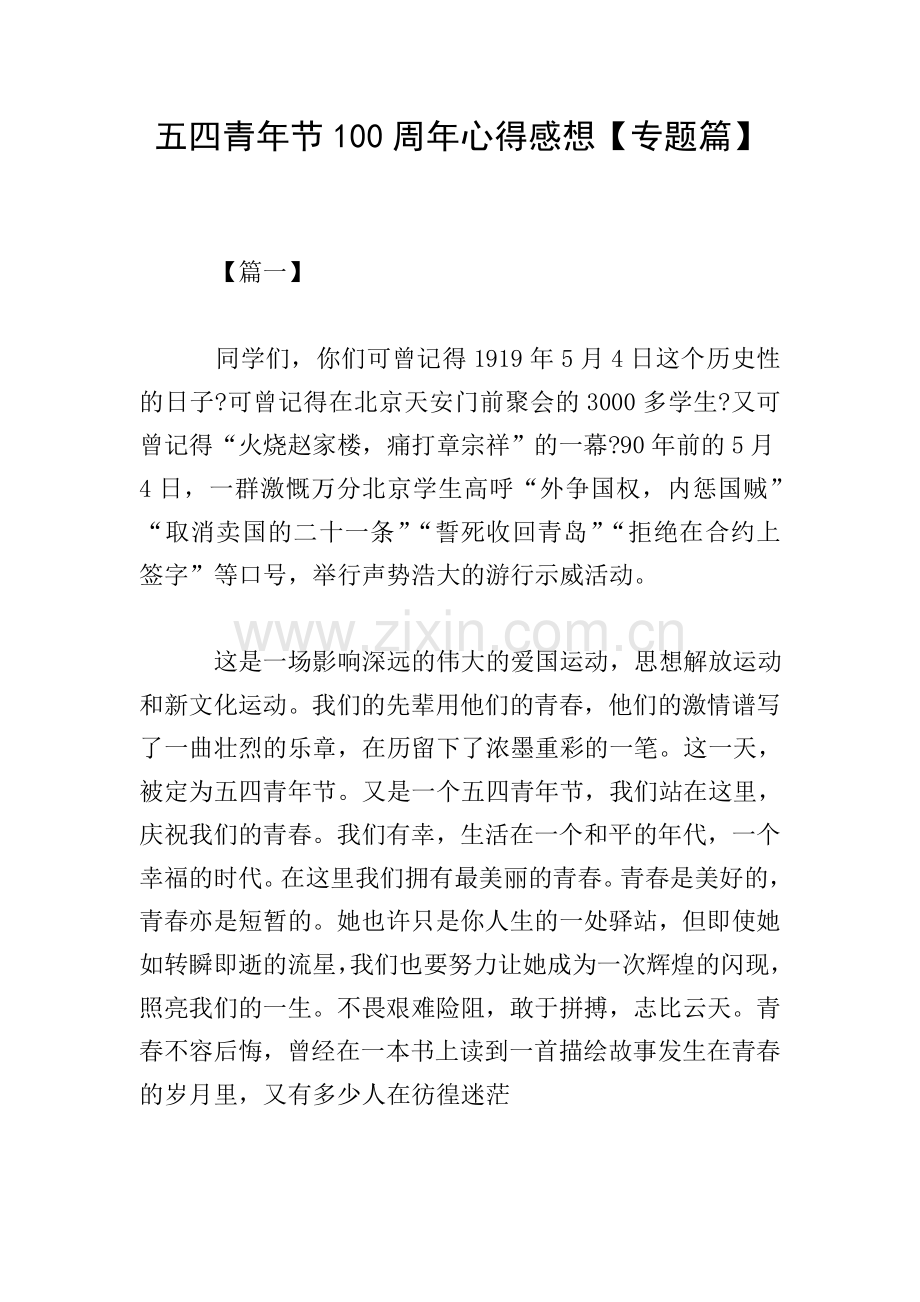 五四青年节100周年心得感想【专题篇】.doc_第1页