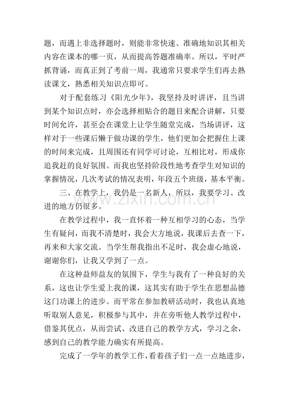初一第二学期政治教学总结.doc_第2页