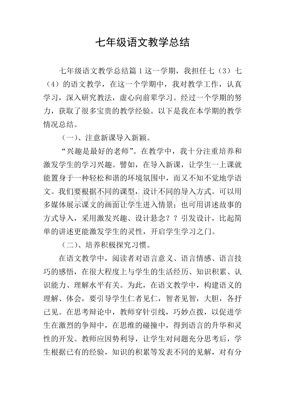七年级语文教学总结.doc_第1页