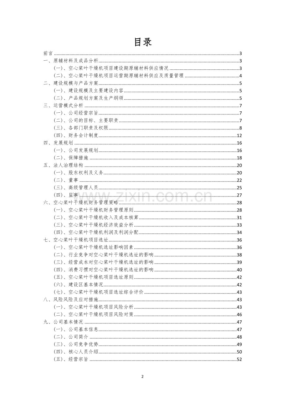 空心桨叶干燥机行业可行性研究报告.docx_第2页