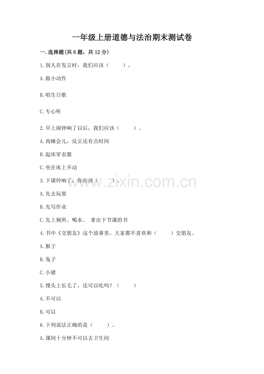 一年级上册道德与法治期末测试卷（历年真题）.docx_第1页