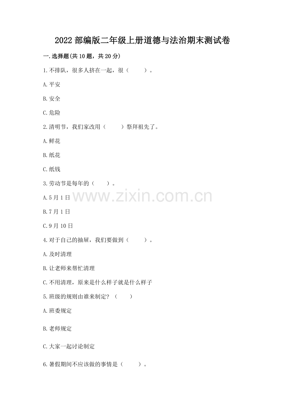 2022部编版二年级上册道德与法治期末测试卷附完整答案【全国通用】.docx_第1页