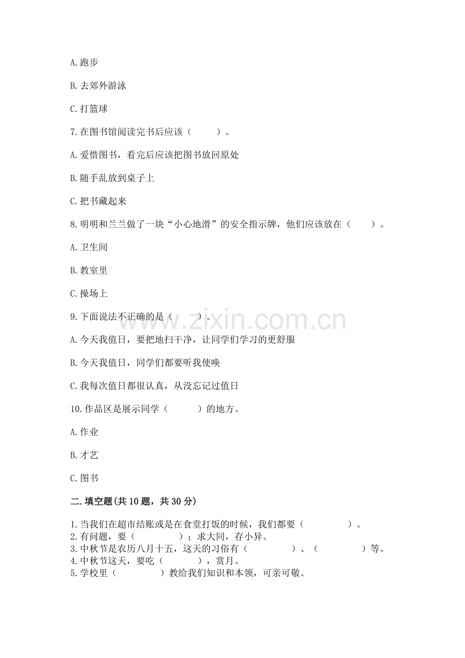 2022部编版二年级上册道德与法治期末测试卷附完整答案【全国通用】.docx_第2页