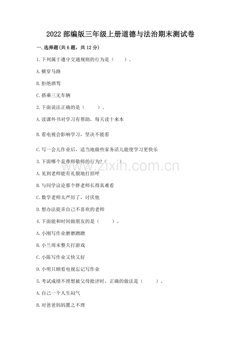 2022部编版三年级上册道德与法治期末测试卷往年题考.docx_第1页